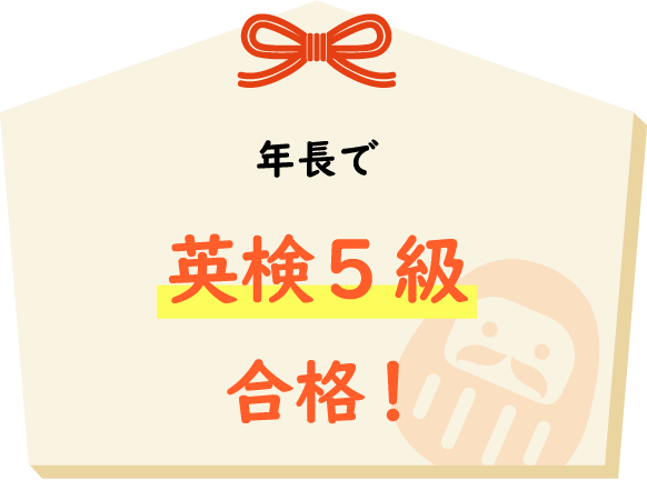 年長で英検5級合格!