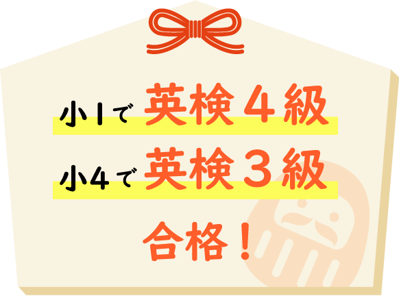 小1で英検4級小4で英検3級合格!