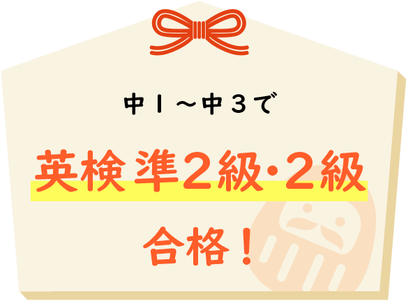 中1～中3で英検準2級・2級合格!